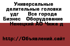 Универсальные делительные головки удг . - Все города Бизнес » Оборудование   . Ненецкий АО,Чижа д.